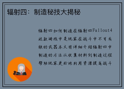 辐射四：制造秘技大揭秘