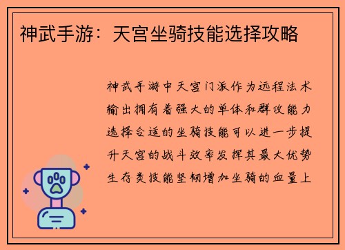 神武手游：天宫坐骑技能选择攻略