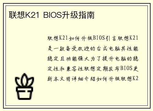 联想K21 BIOS升级指南