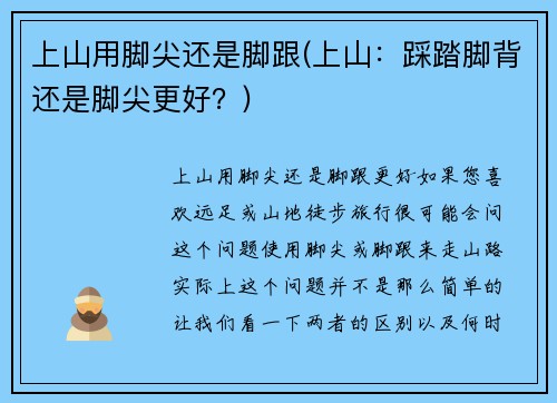 上山用脚尖还是脚跟(上山：踩踏脚背还是脚尖更好？)