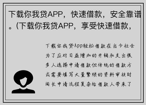 下载你我贷APP，快速借款，安全靠谱。(下载你我贷APP，享受快速借款，无忧安全！)