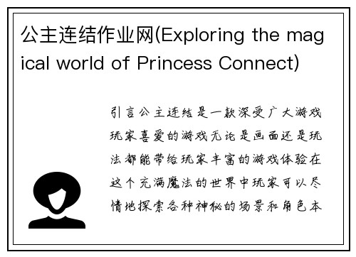 公主连结作业网(Exploring the magical world of Princess Connect)